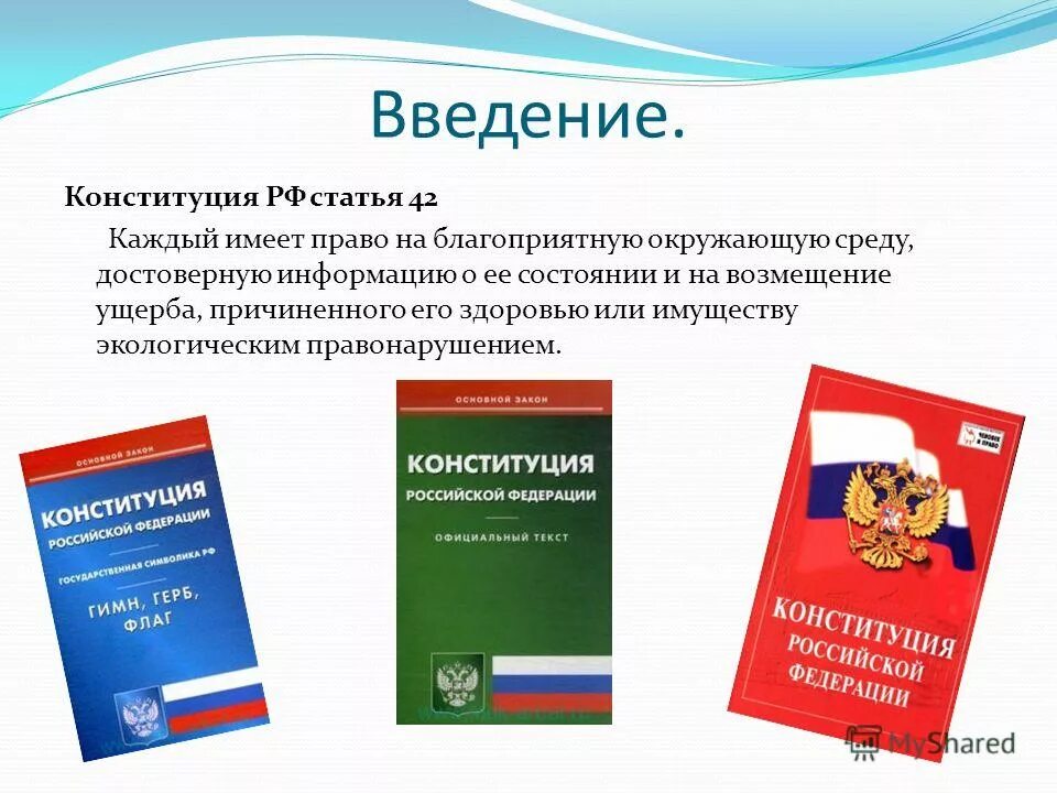 Статья 42 российской федерации. Конституция РФ Введение. Конституция РФ И экологическое законодательство. Статья 42 Конституции.