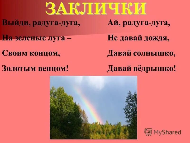 Потешки радуга дуга. Радуга радуга не давай дождя давай солнышко. Стих про радугу для детей. Стишок про радугу. ° радуга-дуга, не давай дождя! давай солнышка - колоколнышка!.