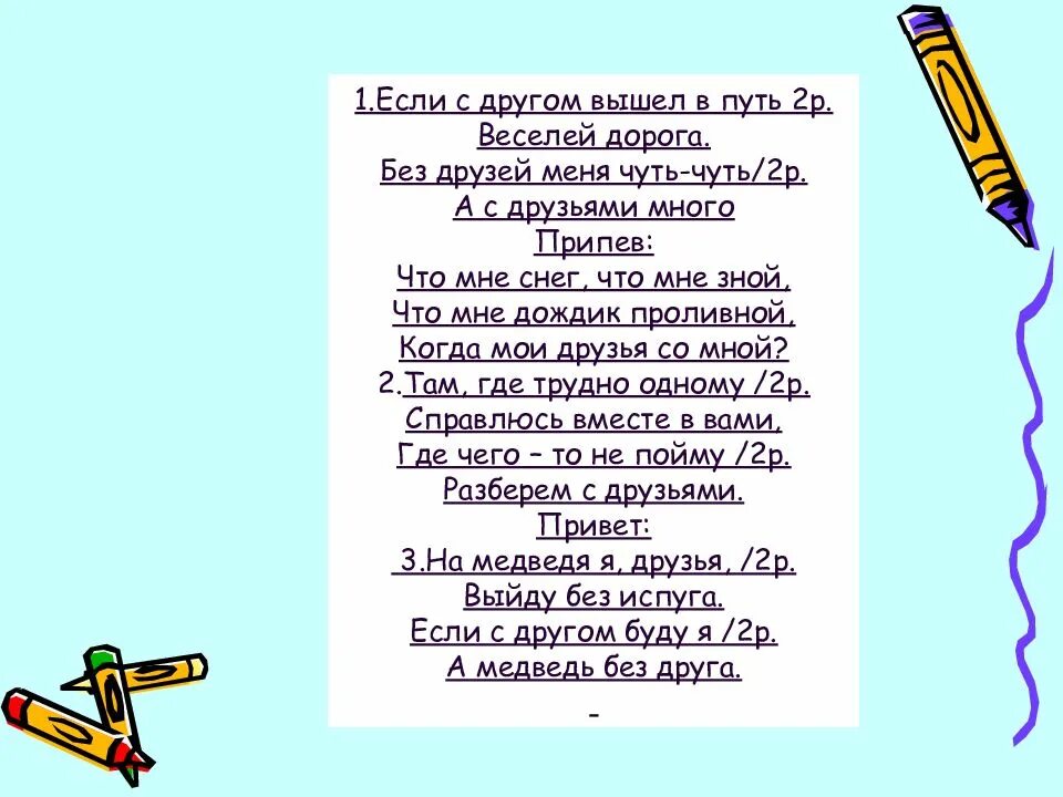 Если с другом вышел в путь веселей дорога. Если с другом вышел в путь веселей дорога слова. Песенка если с другом вышел в путь. С другом вышел в путь текст. А с друзьями много текст