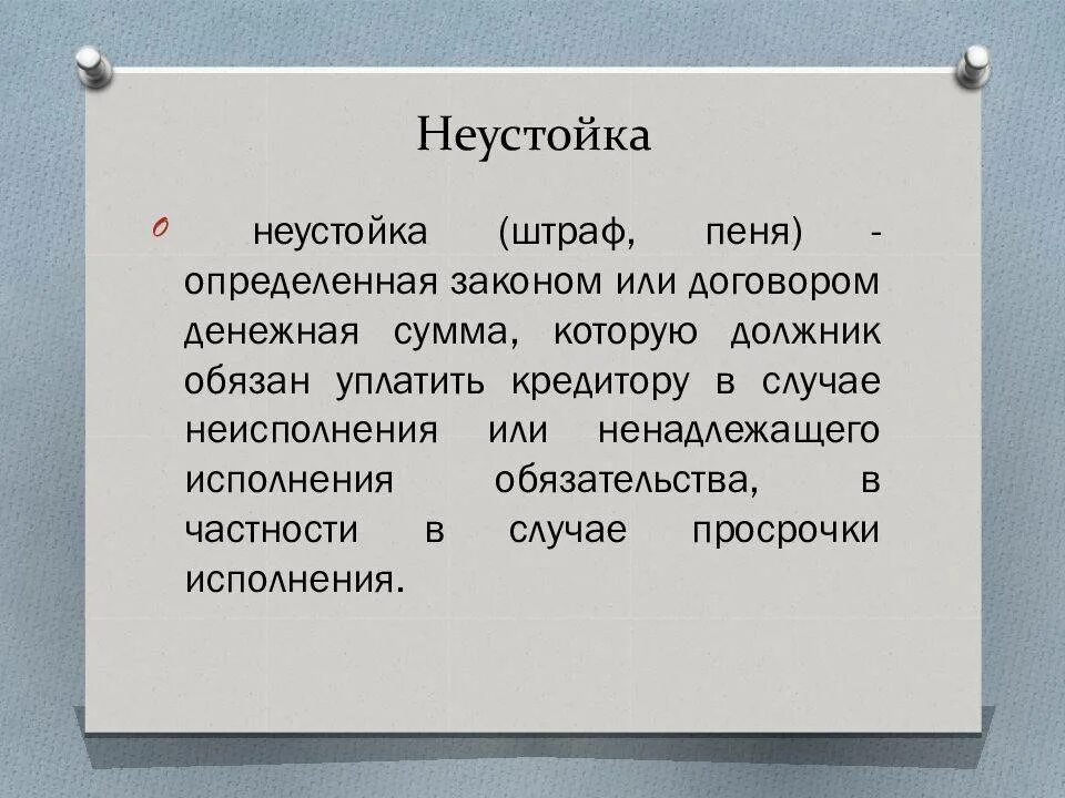 Пеню или штраф и. Понятие неустойки. Неустойка понятие и виды. Неустойка это в гражданском праве. Пеня в гражданском праве.