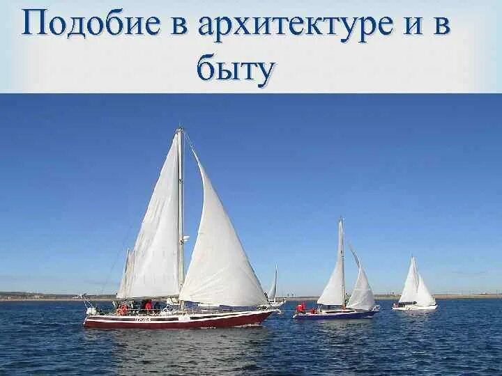 Подобие различных. Подобные треугольники в жизни. подобные фигуры в архитектуре. подобные фигуры в жизни. подобие фигур в архитектуре.