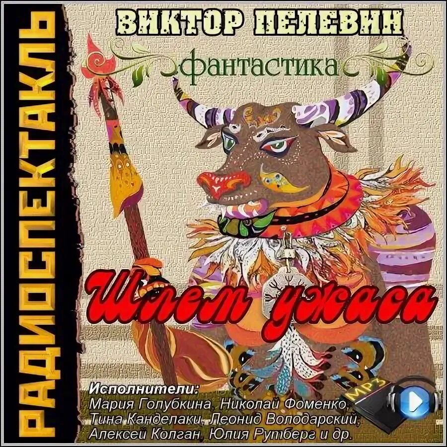 Слушать радиоспектакли фантастику. Пелевин шлем ужаса аудиокнига. Радиоспектакль.