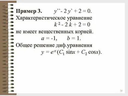 Y y 2y 0 дифференциальное уравнение