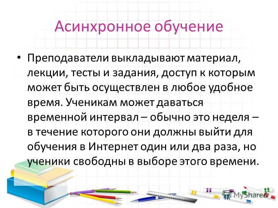 Асинхронное обучение это. Асинхронное обучение. Синхронные и асинхронные методы обучения. Метод асинхронного обучения. Асинхронное Дистанционное обучение.