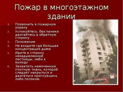 Пожар в зданиях 8 класс обж