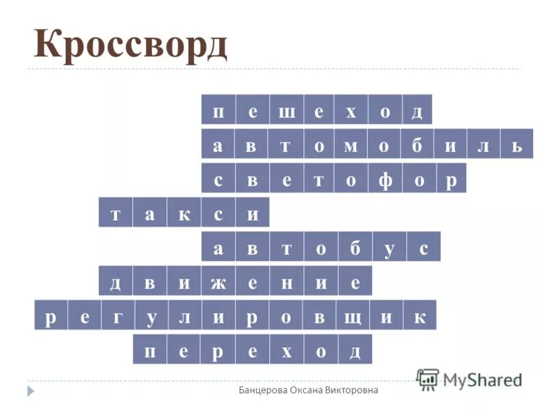 кроссворд по пдд. пешеход сканворд. пешеход сканворд. пешеход сканворд. кроссворд на тему пдд.