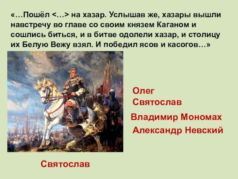 К какому историческому событию относится. Хазары бой со Святославом.