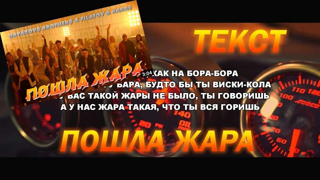 Песни gayazov brother жара. А У нас жара. GAYAZOV brother Filatov Karas пошла жара текст. Пошла жара GAYAZOV$ brother$ текст. Пошла жара.
