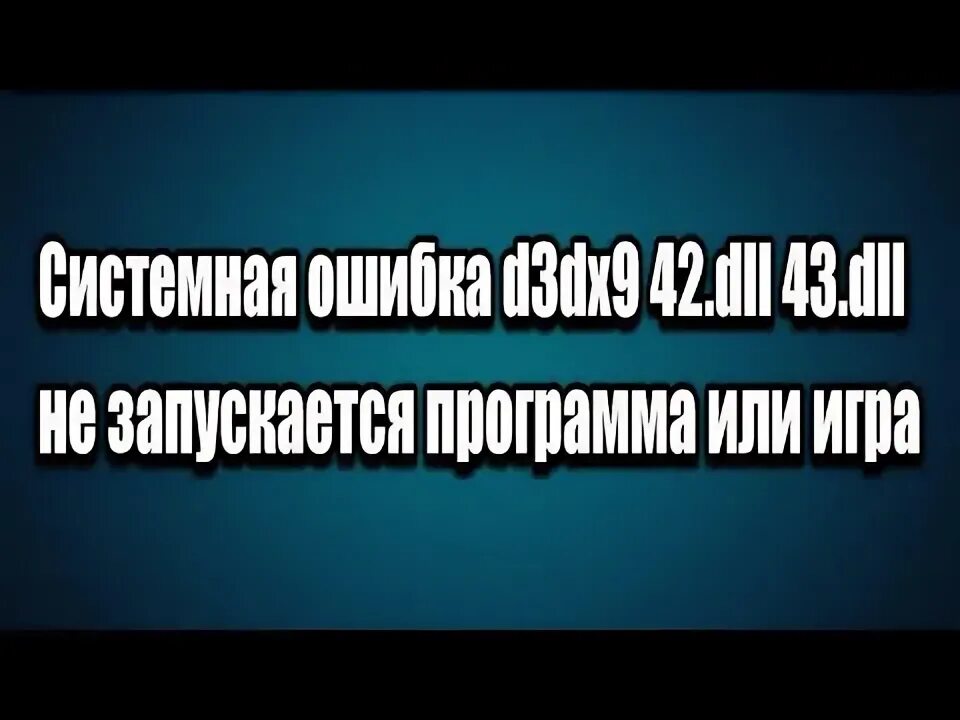 Ошибка d3dx11 43 dll как исправить. Ошибка d3dx11 43 dll как исправить