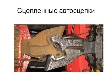 1 в автосцепки