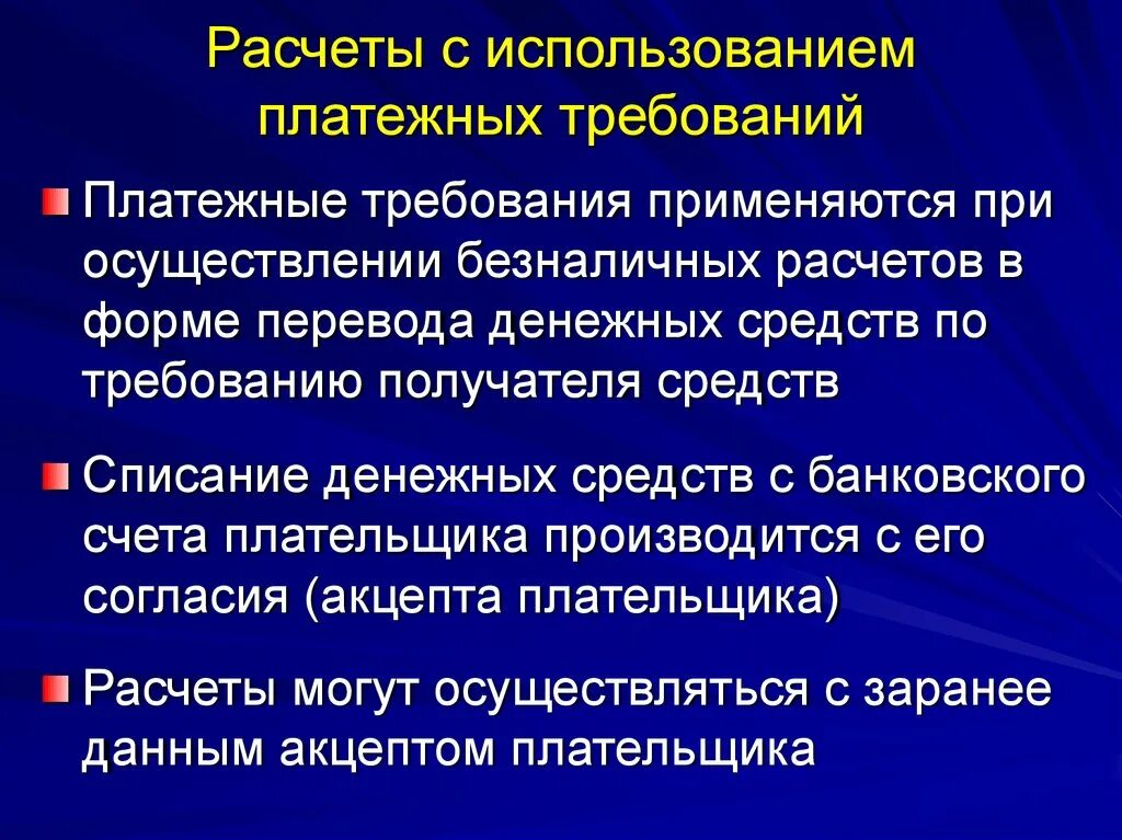 Операции безналичных расчетов. Механизм осуществления безналичных расчётов. Платежное требование применяется. Порядок расчётов посредством платёжного требования. Принципы организации безналичных расчетов.