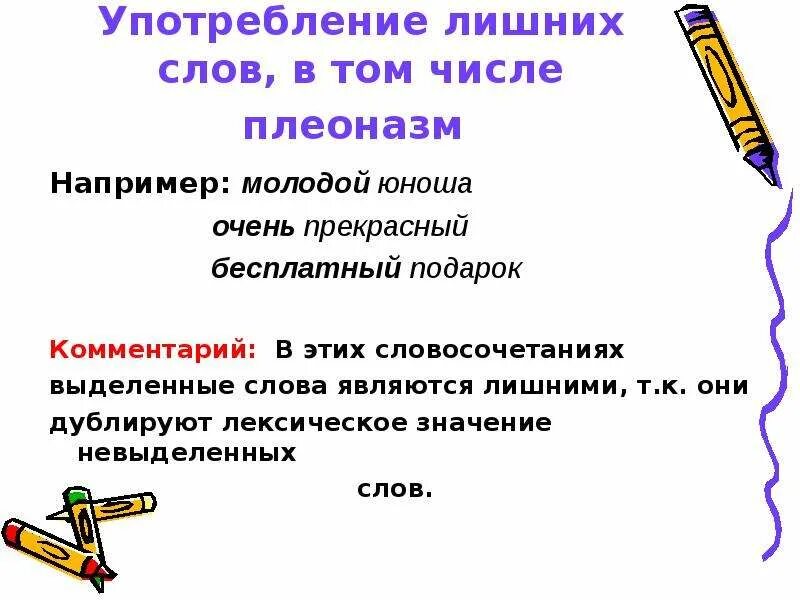 Номера лишних слов. Употребление лишних слов. Употребление лишнего слова примеры. Употребление лишних слов плеоназм примеры. Использование лишних слов примеры.