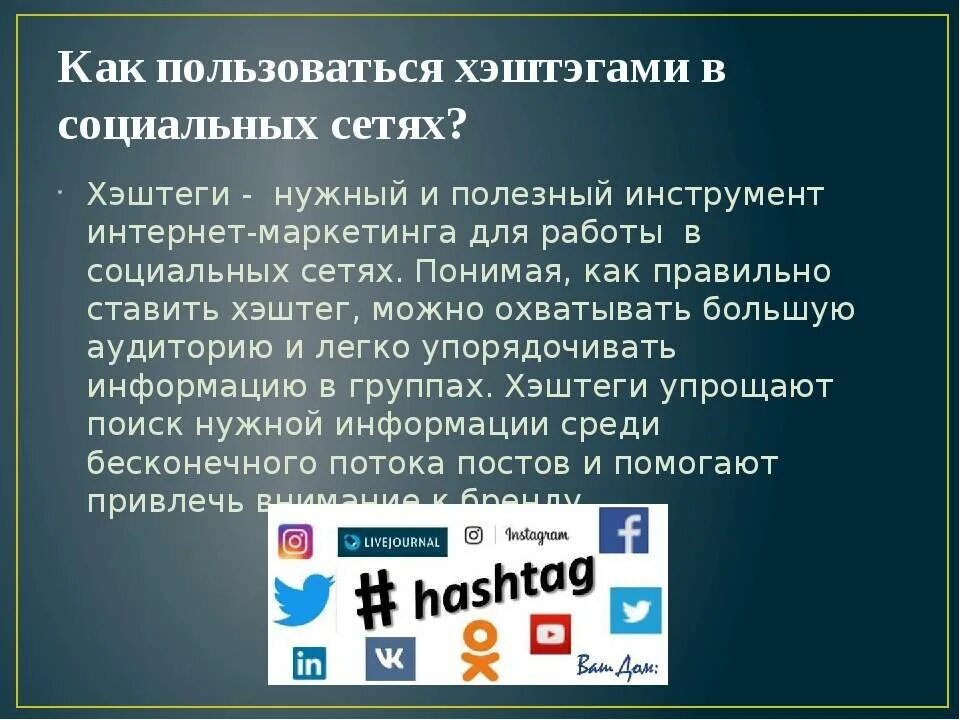 Хештеги что это такое простыми. Хэштег примеры. Как правильно ставить хэштеги. Как пишутся хештеги. Хештеги примеры.