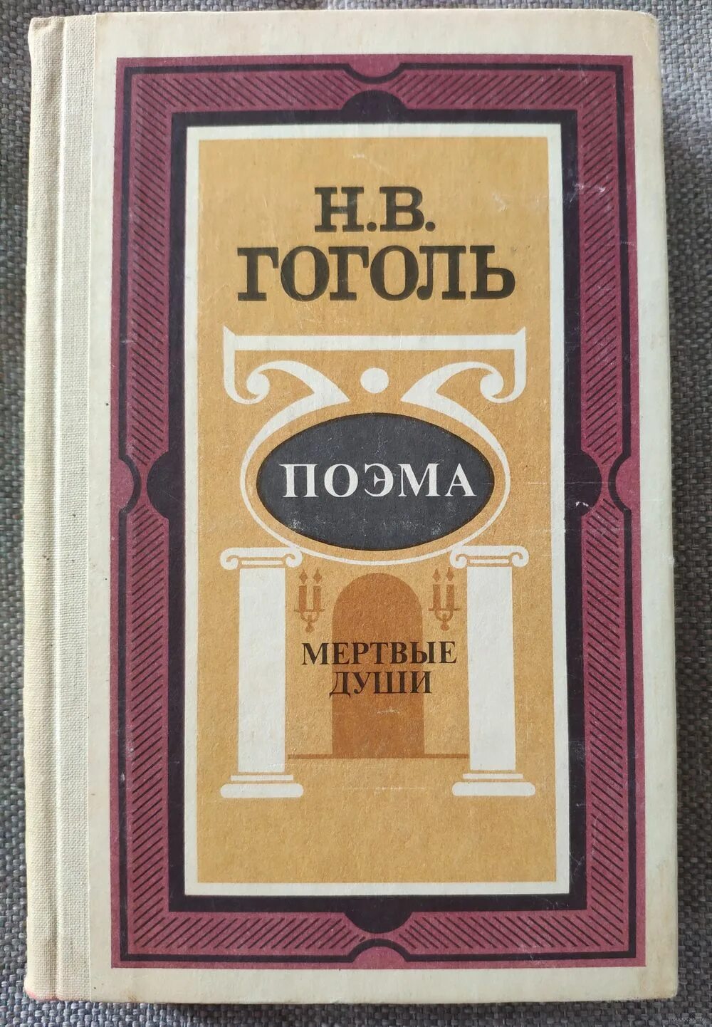 Читать произведение мертвые души. Поэма н.в.Гоголя "мертвые души"". Н В Гоголь мертвые души книга. Мертвые души обложка книги. Гоголь мертвые души обложка книги.