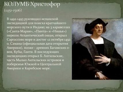 Основной вклад христофора колумба