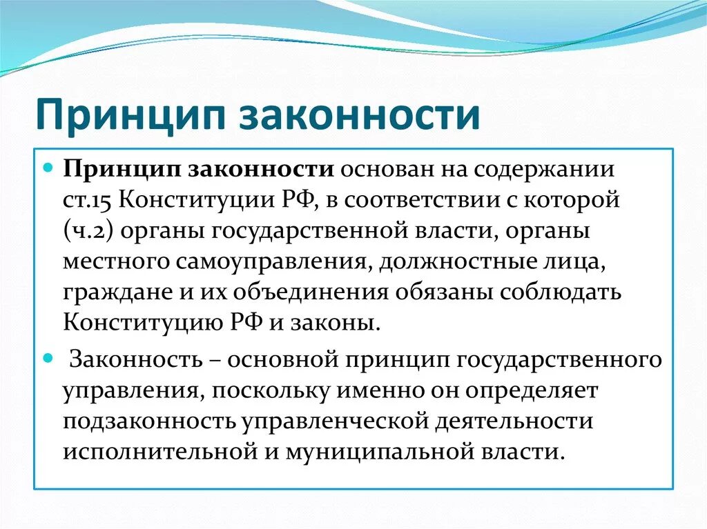 Принцип законности простыми словами. Принцип законности Конституция. Принцип законности это кратко. В соответствии с принципом реализации