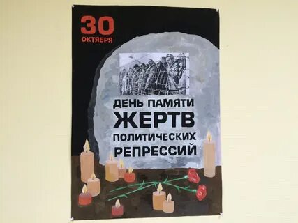 День памяти жертв политических репрессий кратко