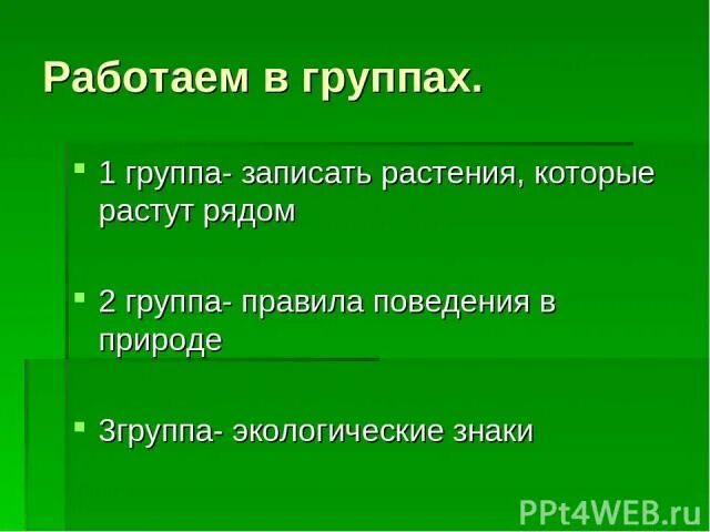 Термины защиты растений. Охрана растений. Охрана растений 3 класс презентация. Вывод для презентации по охране растений. Охрана растительного и животного мира 7 класс биология.