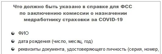 Будут ли выплаты поликлиникам. Документы для получения компенсации медикам. Страховые выплаты медикам. Документы для получения выплаты медработникам. Страховые выплаты медработникам заразившимся коронавирусом.