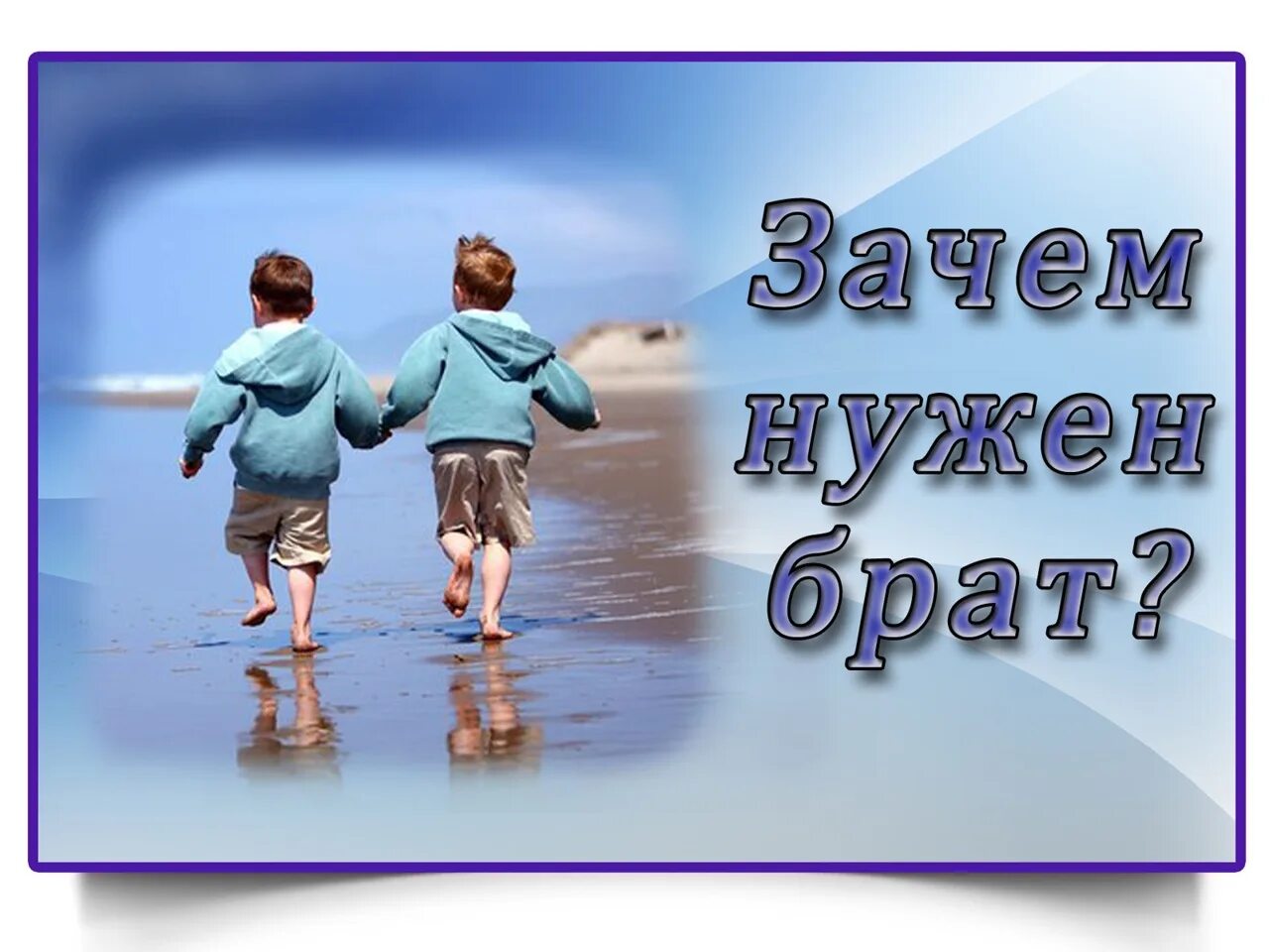 Зачем нужен брат. Зачем нужен старший брат. Цитаты про младшего брата. Однажды собрался старший брат в соседний город по делам.