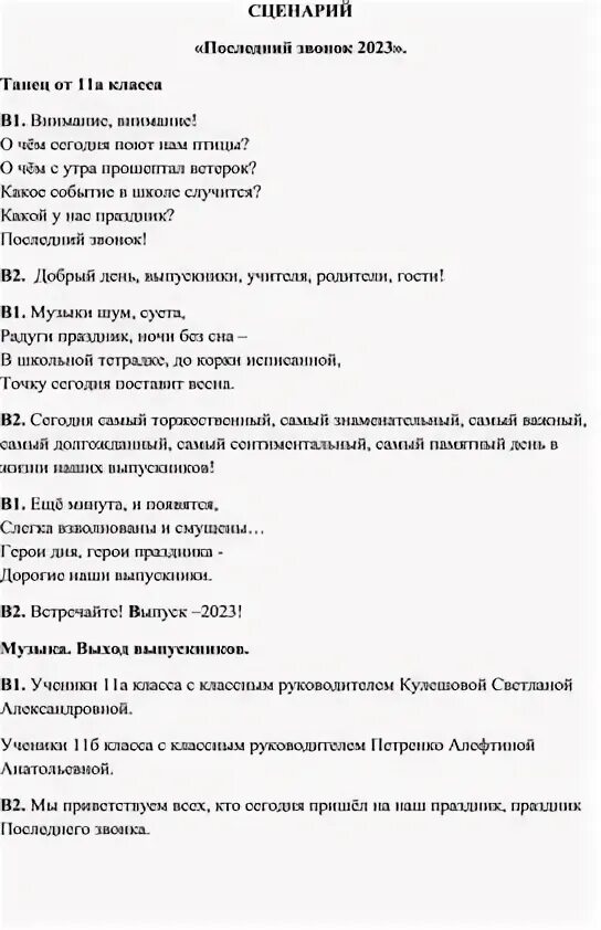 Сценарий последних времен. Последний звонок сценарий. Сценарий на последний звонок 11 класс. Сценка на последний звонок 11 класс от учеников. Последний звонок сценарий 11 класс оригинальный.