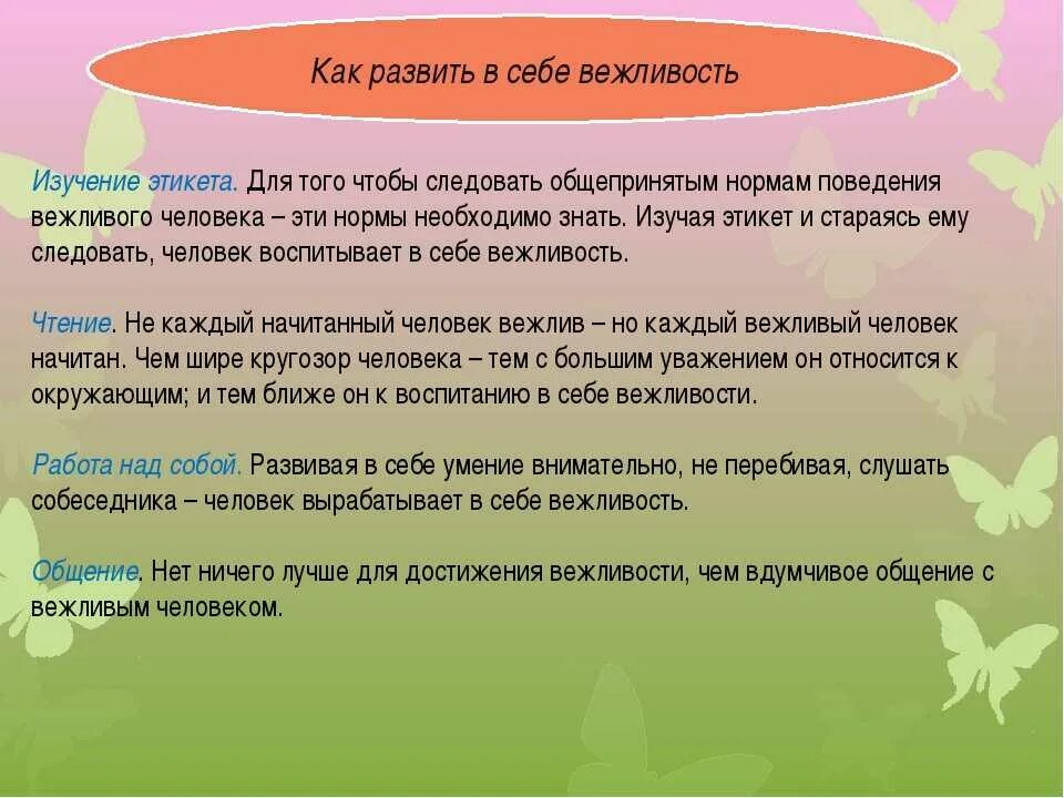 Вежливая информация. Признаки вежливости. Беседа о вежливости. Проявление вежливости. Сообщение что такое вежливость.