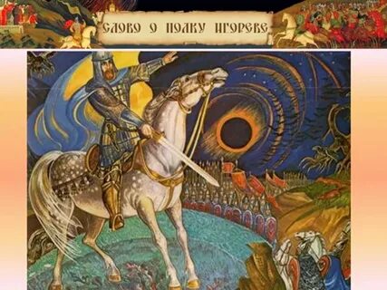 Знамение слово о полку игореве