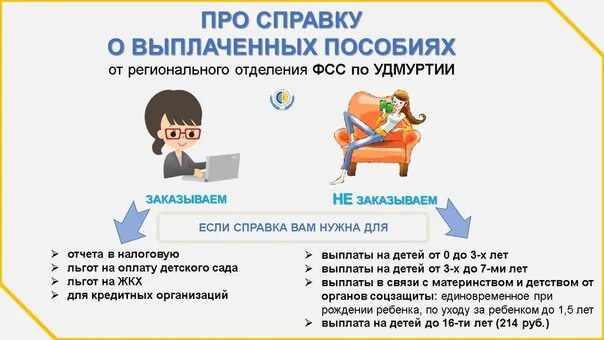 Справка о выплаченных пособиях за счет ФСС. Справка о выплаченных пособиях в ФСС через госуслуги. Пособия с фонда социального страхования журнал. Информационная справка про льготы. Кабинет фсс пособия