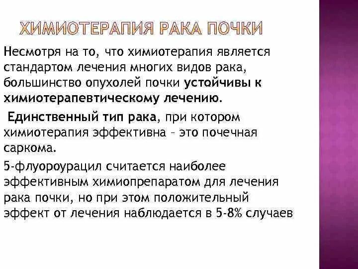 Химиотерапия при онкологии почки. Почки после химиотерапии. Химия при онкологии почек. Препарат для почек после химиотерапии.