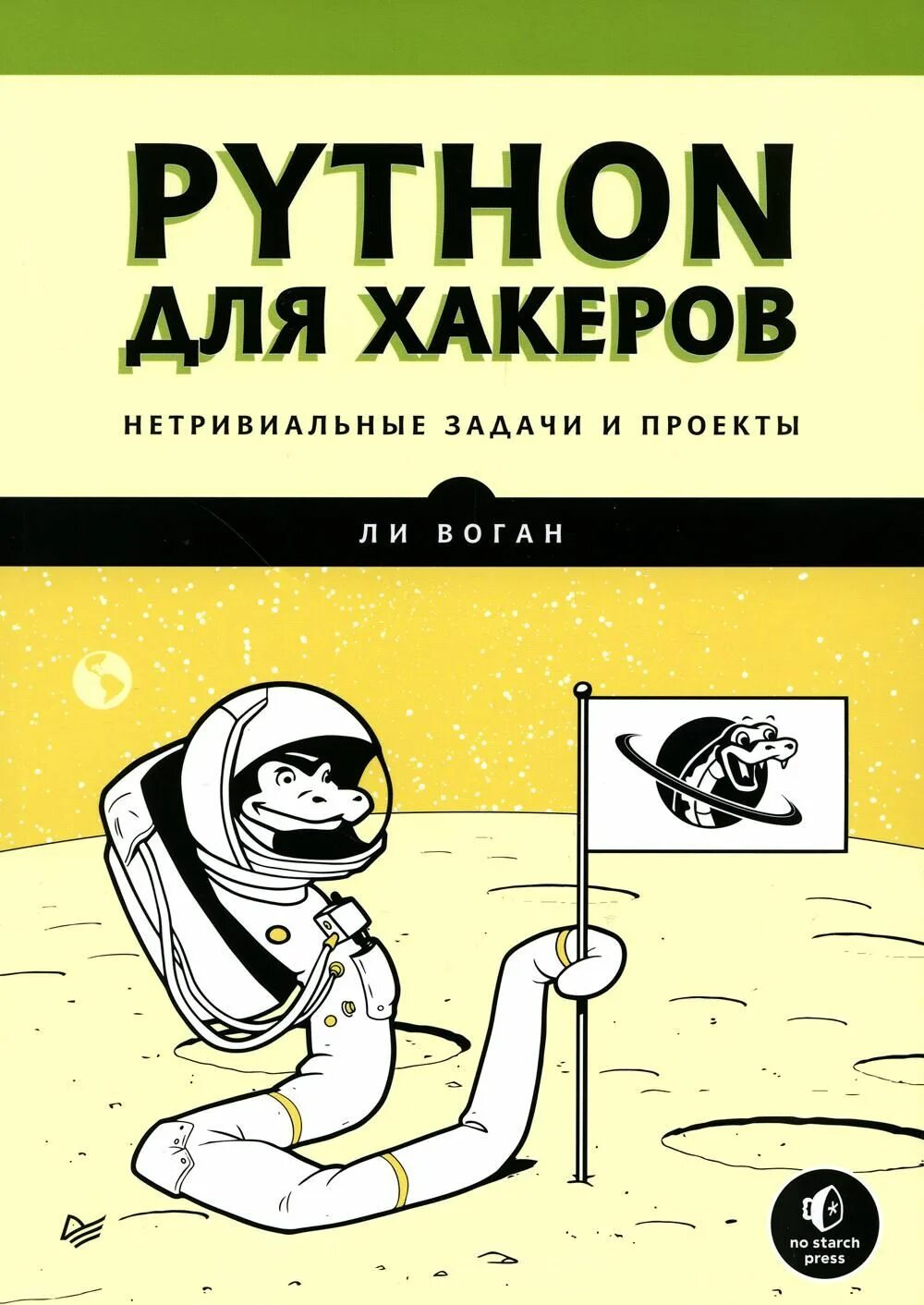 Хакинг на Python. Python книга. Книжка хакера ардуино. Хакинг на Python книга. Python купить книгу