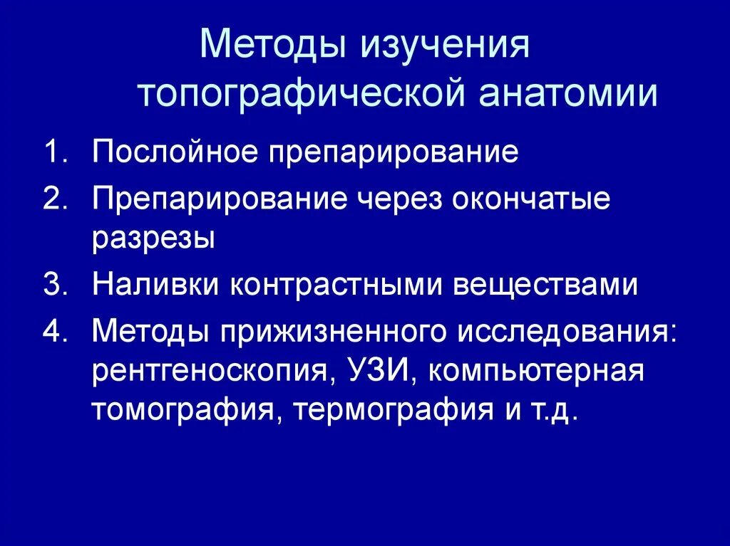 Методики изучения человека. Методы исследования топографической анатомии и оперативной хирургии. Современные методы исследования топографической анатомии. Физикальные методы исследования в топографической анатомии. Основные методы изучения топографической анатомии.