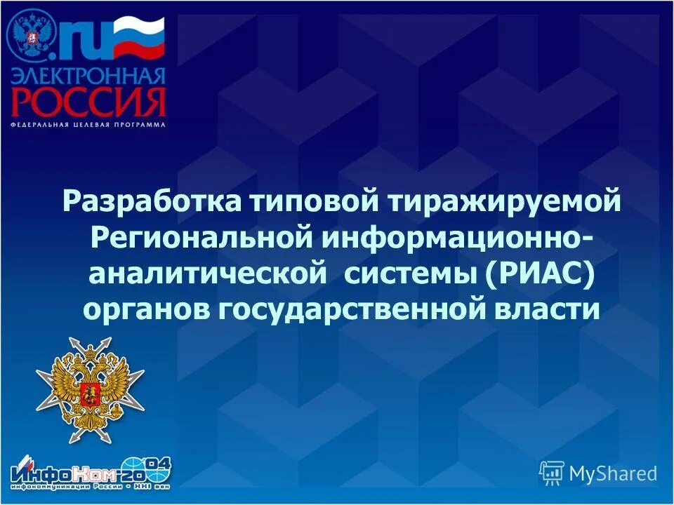 картинки на тему федеральные программы. программа электронная россия. сиводедова наталья антоновна. электронная россия 2002 2010 годы федеральная целевая программа. роль государственных программ в рф.