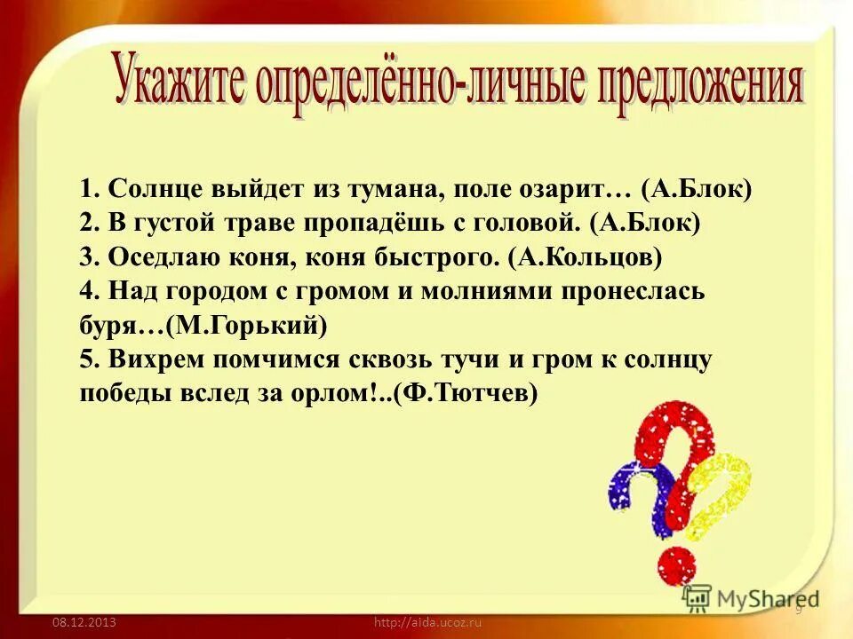 Односоставные предложения упражнения 8 класс упражнение. Определённо-личные предложения. Выпишите только определенно личные предложения солнце выйдет. Выписать из художественной литературы 10 односоставных предложений. Выпишите только определенно личные предложения солнце выйдет.