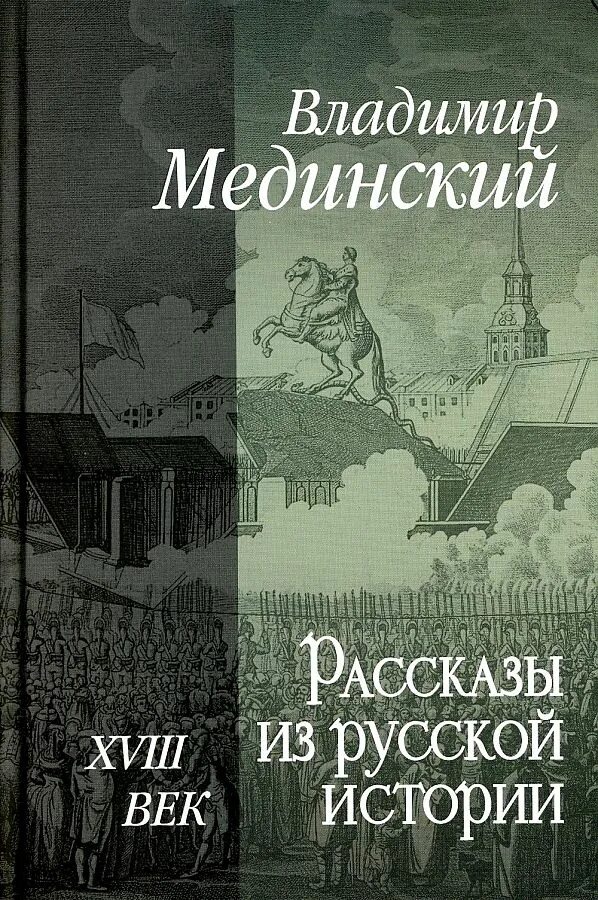 Мединский книги по истории. Рассказы из русской истории 18 век Мединский. Мединский рассказы из русской истории книга.