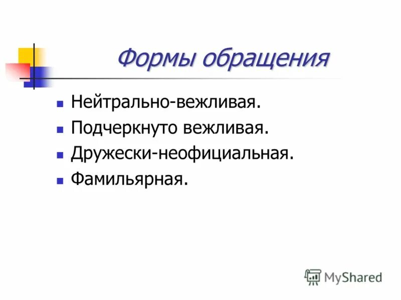 Нейтральное обращение. Обращение в нейтральной форме. Неофициальное обращение. Виды обращений официальные неофициальные нейтральные. Подчеркнуто вежливый