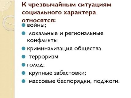 К социальным чрезвычайным ситуациям относятся