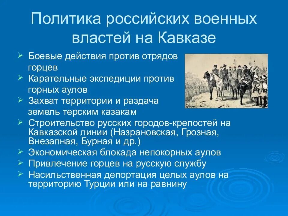 Военная власть. Политике России на Кавказе первой половине 19 века. Кавказ во внешней политике России 19 века. Политика Советской власти на Северном Кавказе. Внешняя политика первой половины 19 века Кавказская война.