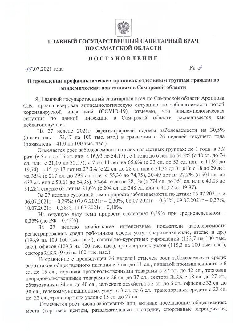 Постановления сан врача. Постановление об обязательной вакцинации. Постановление главного санитарного врача по Самарской области. Постановление об отмене обязательной вакцинации о. Постановление об обязательной вакцинации 915.