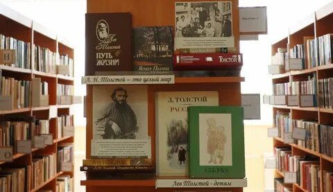 Книжная выставка л толстой