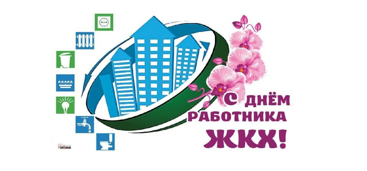 День жкх в беларуси. С днем работников жилищно-коммунального хозяйства. С днем работника ЖКХ. Открытки с днём работника жилищно-коммунального хозяйства. Поздравление с днем коммунального хозяйства.