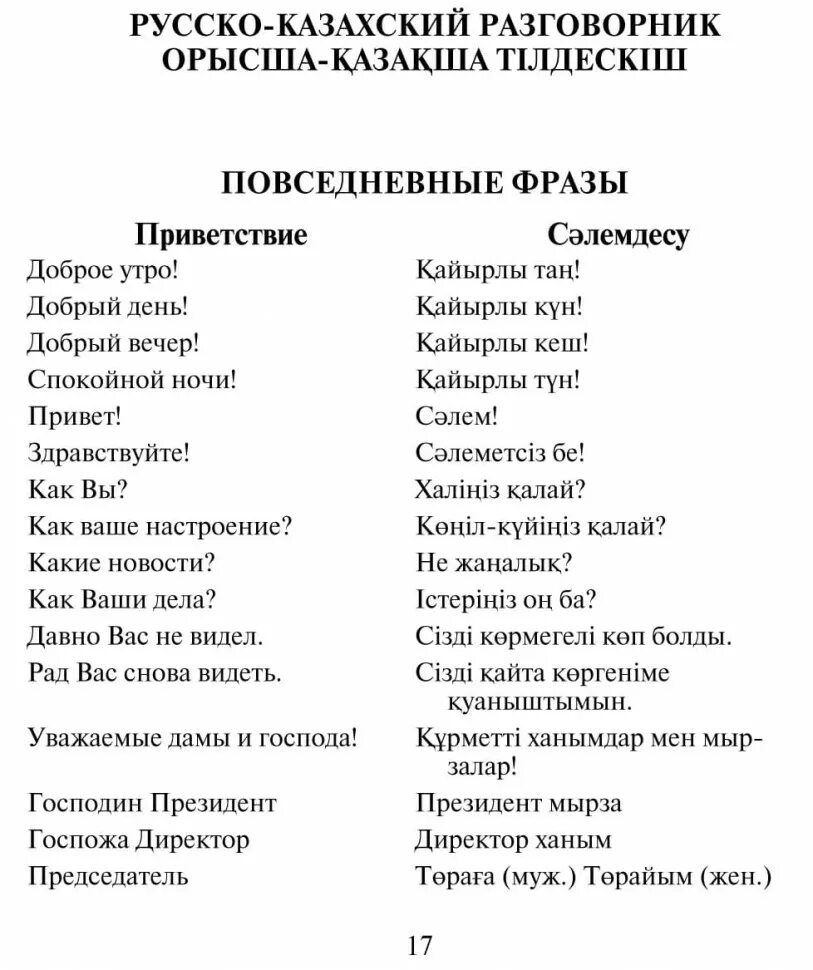 Казахские слова на русском языке. Русско-казахский разговорник. Казахский язык слова. Разговорный казахский. Руско казахский разговорник.