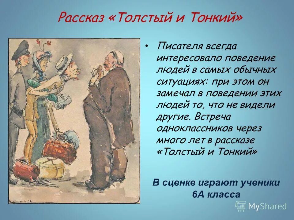 Поведение тонкого в начале. Юмористические рассказы Чехова толстый и тонкий. Произведение толстый и тонкий. Рассказ Чехова толстый и тонкий. Толстого и тонкого рассказ.