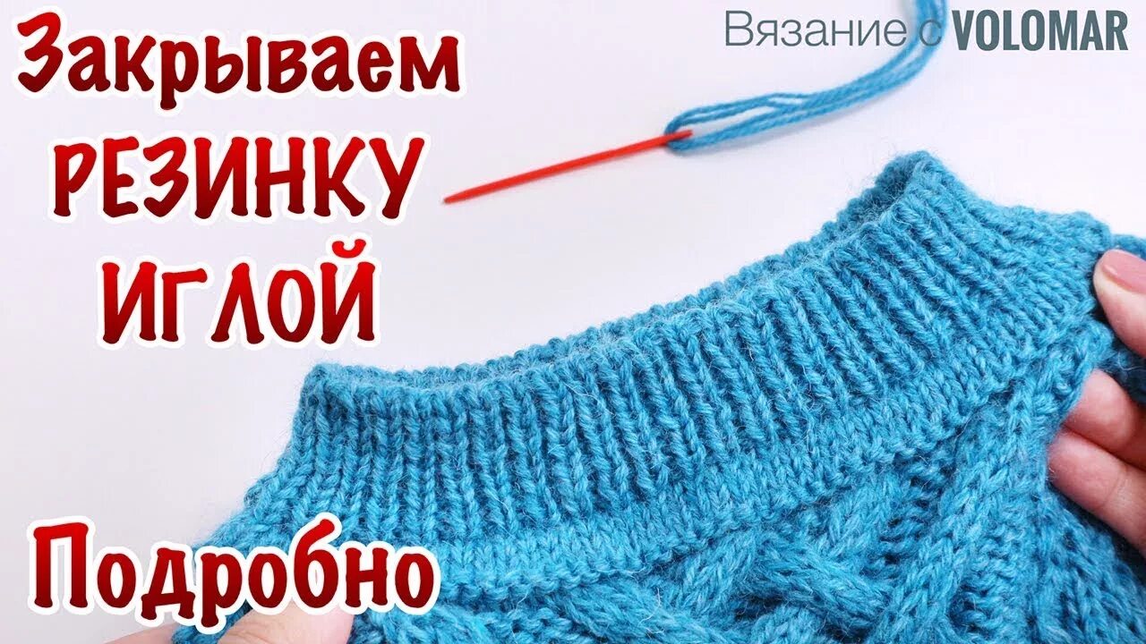 Закрытие эластичной резинки иглой. Закрытие петель резинки. Эластичное закрытие резинки иглой. Закрытие горловины иглой. Закрытие петель иглой резинка 1х1.