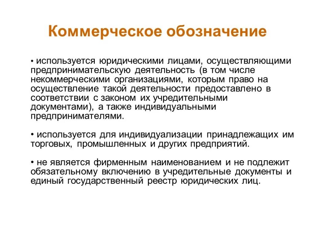 Коммерческое обозначение юридического лица. Коммерческое обозначение используется для индивидуализации. Коммерческое Наименование. Коммерческое название примеры. Использование коммерческого обозначения