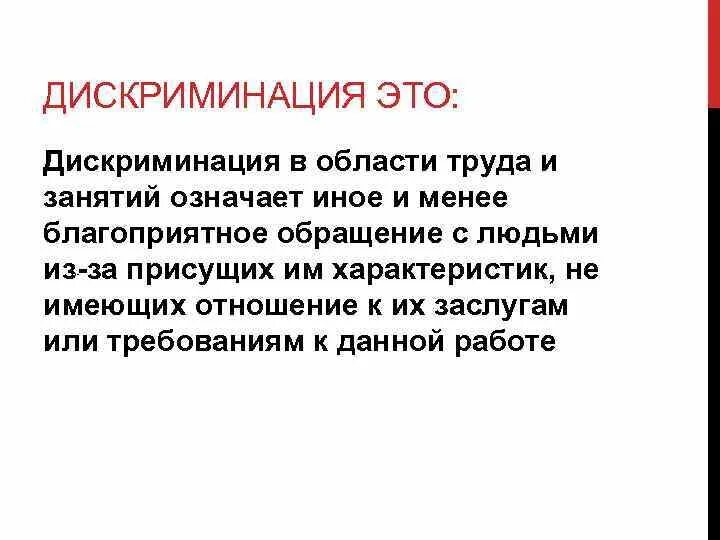 Дискриминация. Дискриминация труда. Дискриминация на рынке труда. Примеры дискриминации в сфере труда.