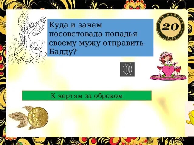 Зачем подсказываешь. Куда и зачем посоветовала попадя к своему мужу отправить балду.