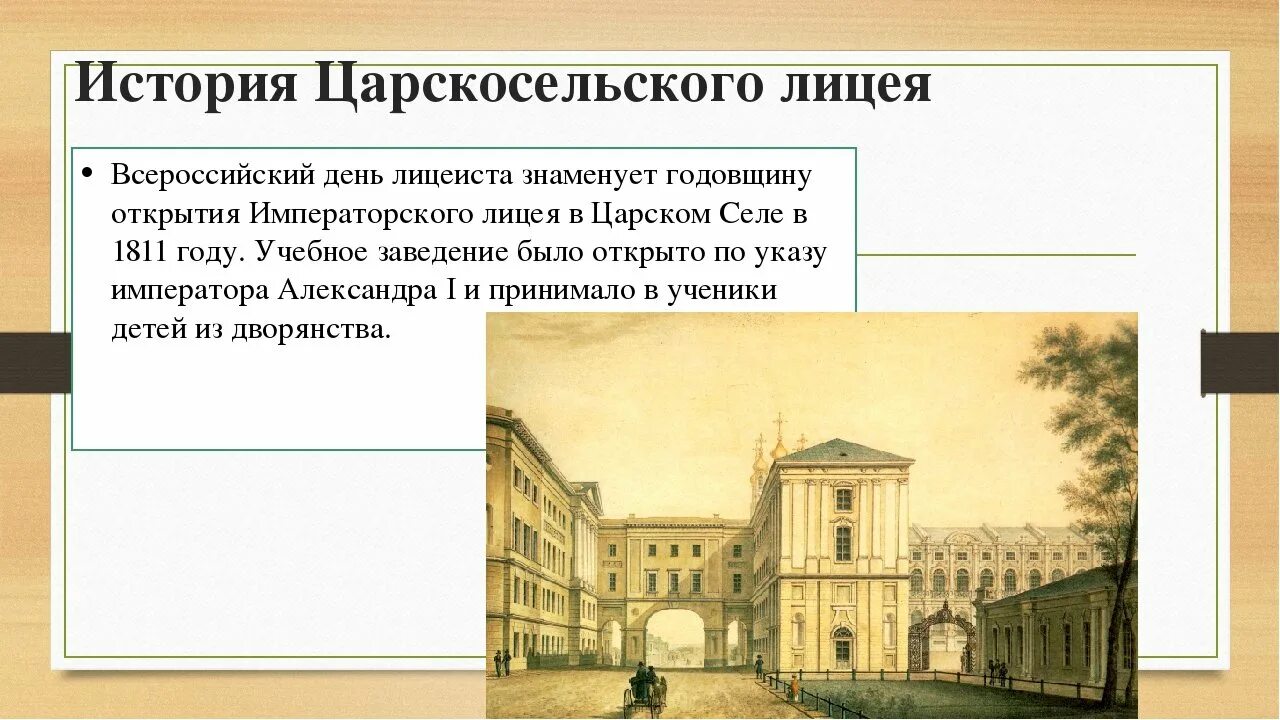 Императорский Царскосельский лицей 1811. Царскосельский лицей.19 октября 1811г.. Александровский Царскосельский лицей 1811. 19 Октября день Царскосельского лицея. День царскосельского лицея