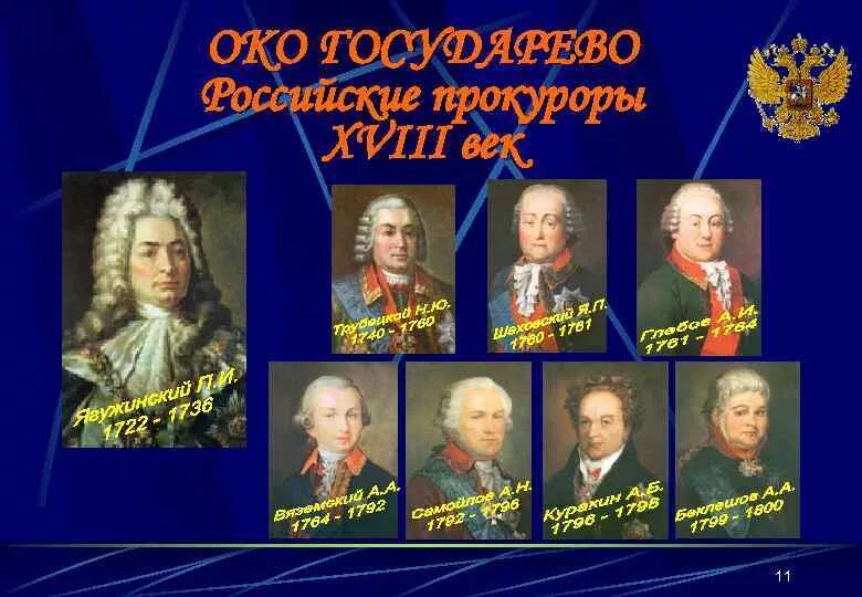 Око государево : российские прокуроры XVIII век. Око государево прокуратура. Прокуратура при Петре. История российской прокуратуры