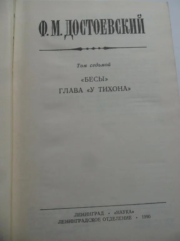 Книга романов том 5. Фёдор Михайлович Достоевский бесы. Глава у Тихона Достоевский бесы. Бесы подросток книги. Достоевский в 7 томах.