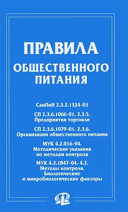 сп 2 3 6 1079 01 санитарно-эпидемиологические требования. санпин 2. требования к помещению общепита. санпин книжка. санитария и гигиена повара.